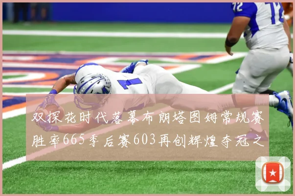 双探花时代落幕布朗塔图姆常规赛胜率665季后赛603再创辉煌夺冠之路