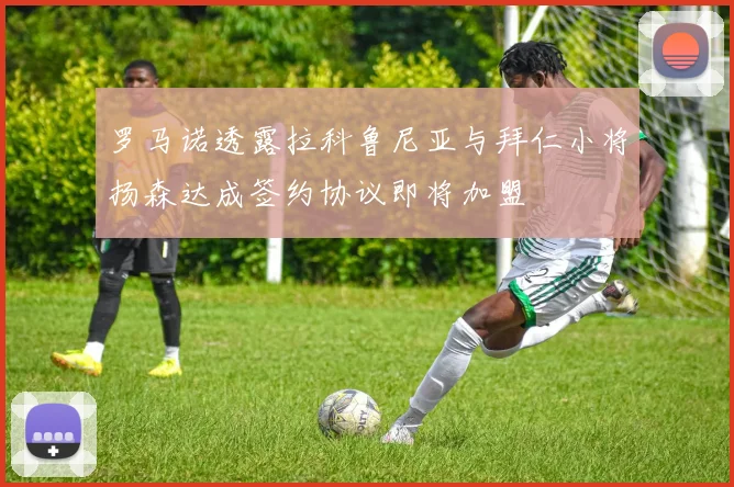罗马诺透露拉科鲁尼亚与拜仁小将扬森达成签约协议即将加盟