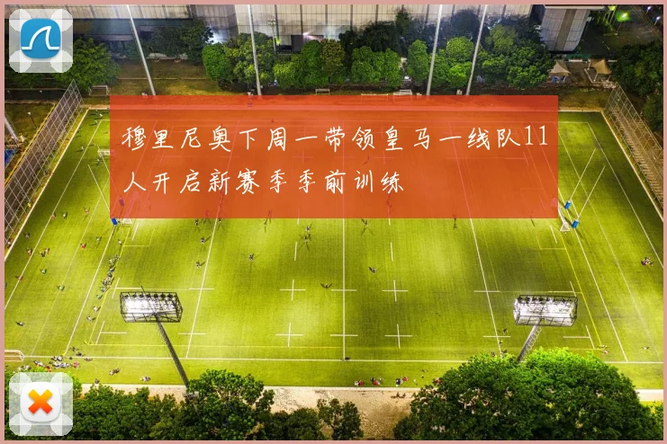 穆里尼奥下周一带领皇马一线队11人开启新赛季季前训练