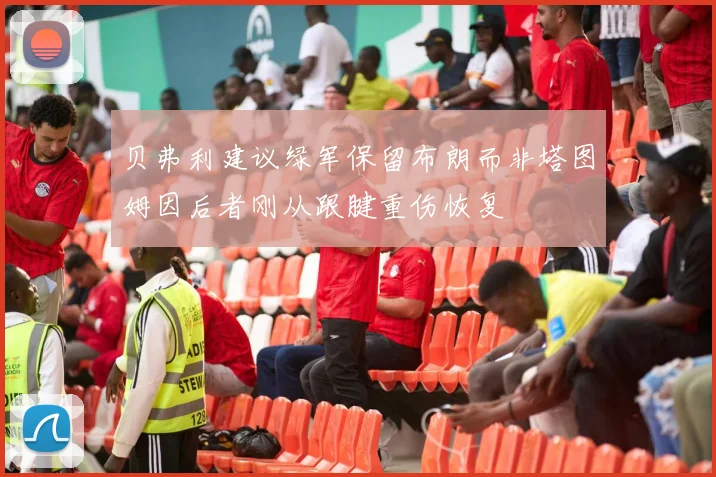 贝弗利建议绿军保留布朗而非塔图姆因后者刚从跟腱重伤恢复
