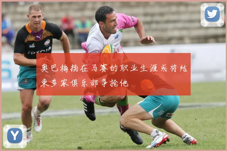 奥巴梅扬在马赛的职业生涯或将结束多家俱乐部争抢他