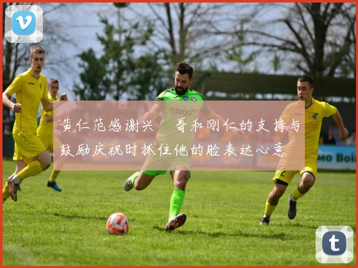 黄仁范感谢兴慜哥和刚仁的支持与鼓励庆祝时抓住他的脸表达心意