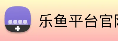 乐鱼平台官网登录入口 Logo